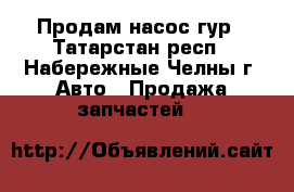 Продам насос гур - Татарстан респ., Набережные Челны г. Авто » Продажа запчастей   